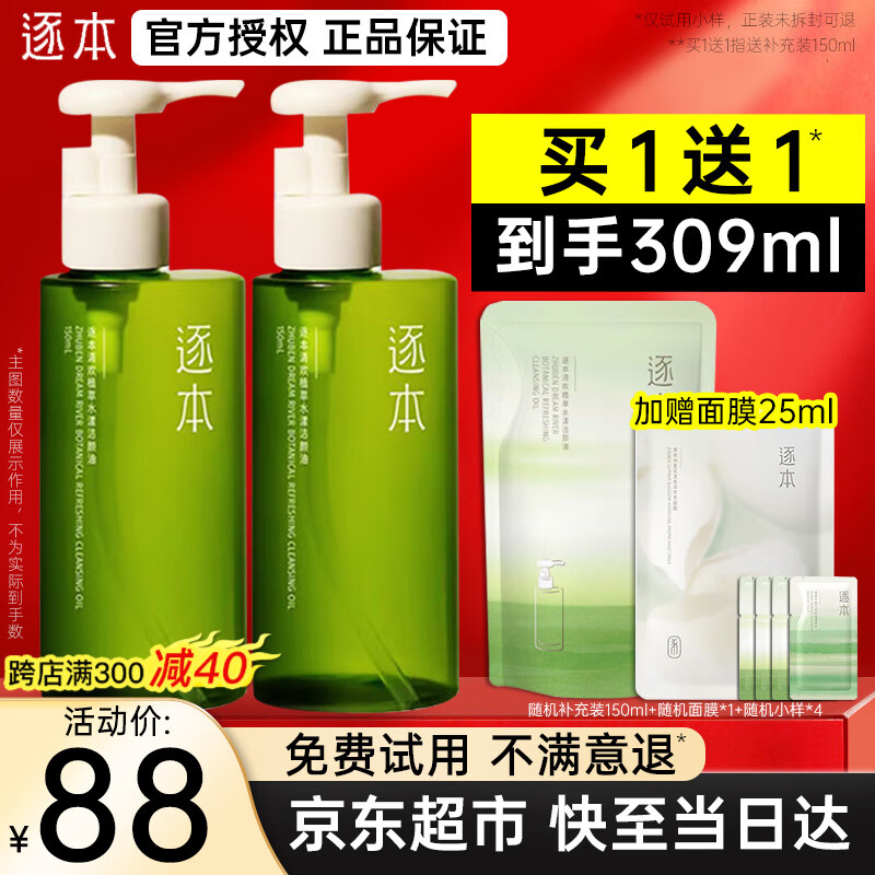 逐本卸妆油5代清欢眼唇脸部卸妆水【京超发货】温和敏感肌干油皮卸妆 150ml 5代清欢【到手2瓶量】