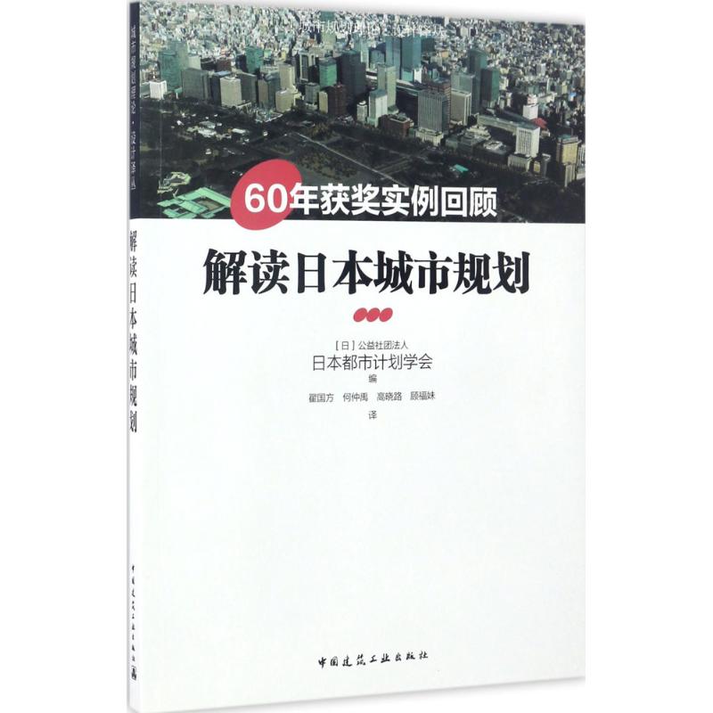 解读日本城市规划——60年获奖实例回顾