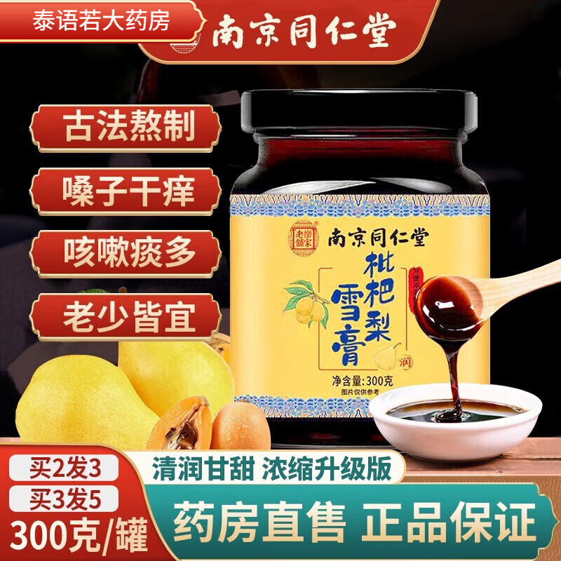 南京同仁堂雪梨枇杷膏咳嗽痰多 秋梨膏儿童成年咳嗽 1罐装300g