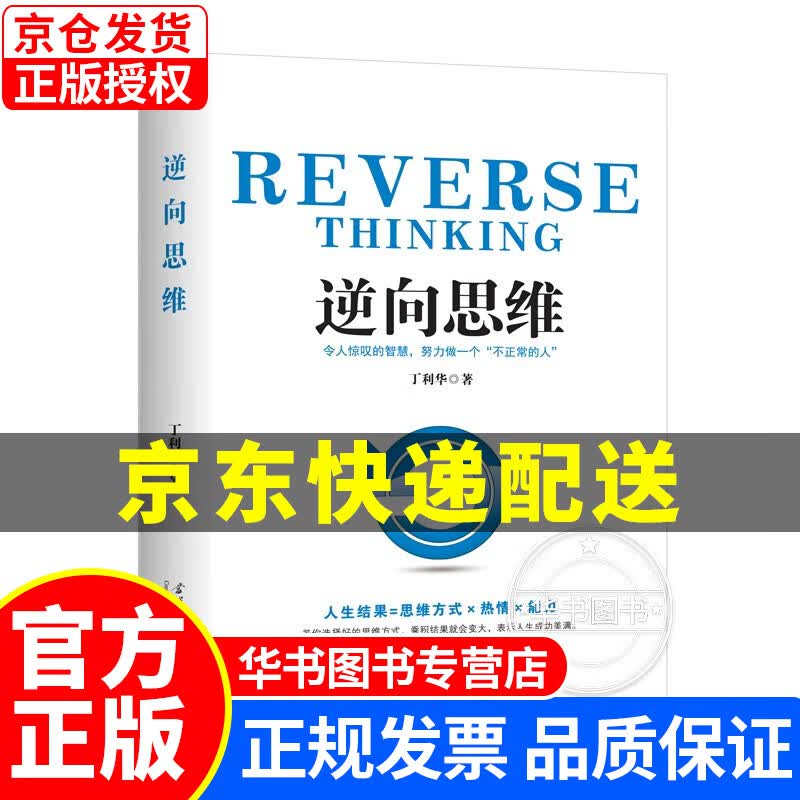 逆向思维 正版