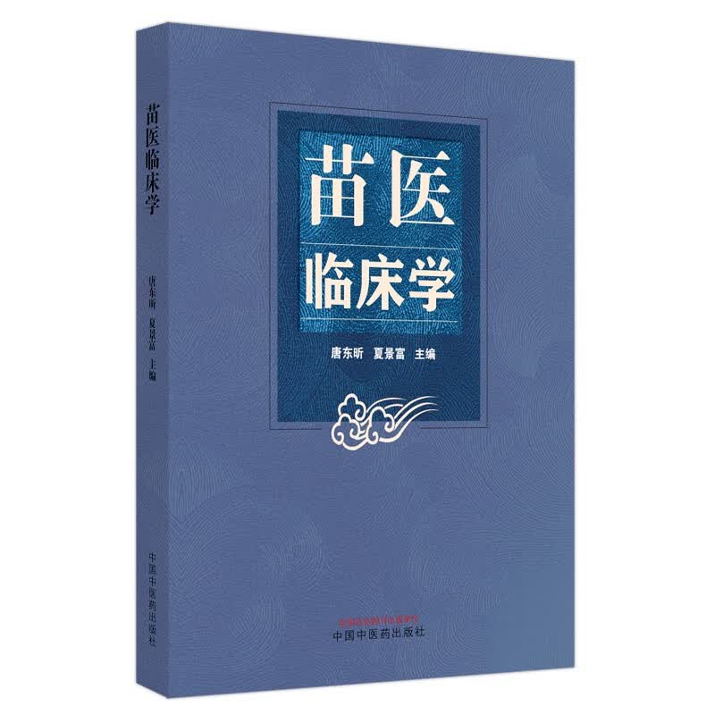 苗医临床学