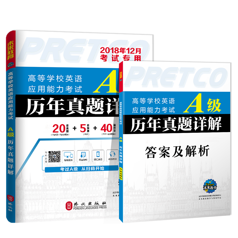高等学校英语应用能力考试A级历年真题详解外语学习 图书