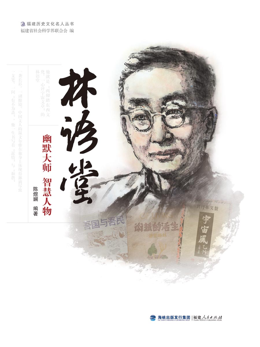 林语堂:幽默大师 智慧人物