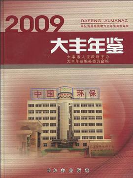 大丰年鉴0 大丰年鉴编纂委员会 编 9787802386488