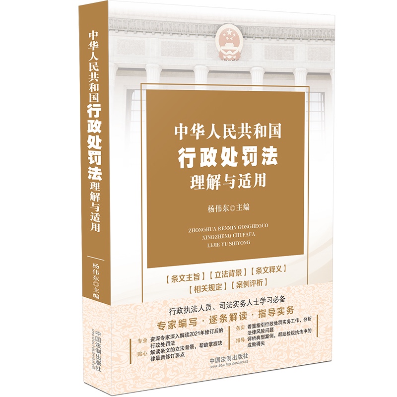 中华人民共和国行政处罚法理解与适用
