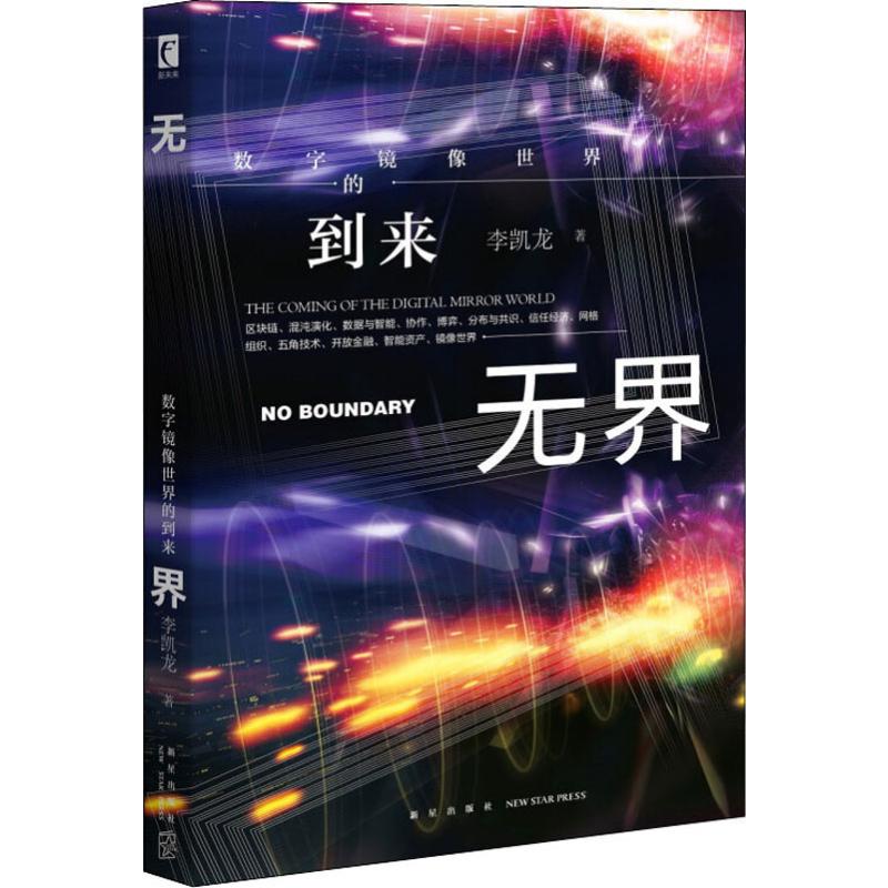 无界 数字镜像世界的到来 李凯龙 书籍