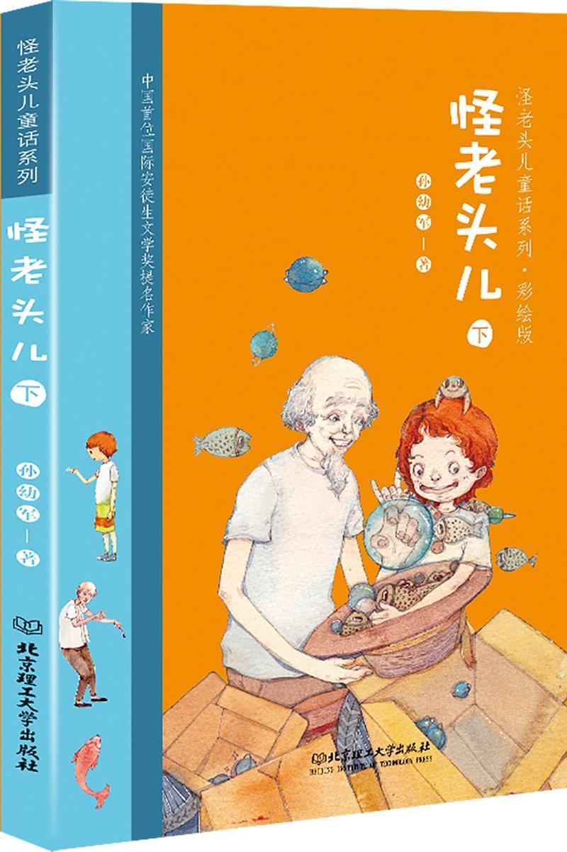 怪老头儿:下童书童话作品集中国当代 图书