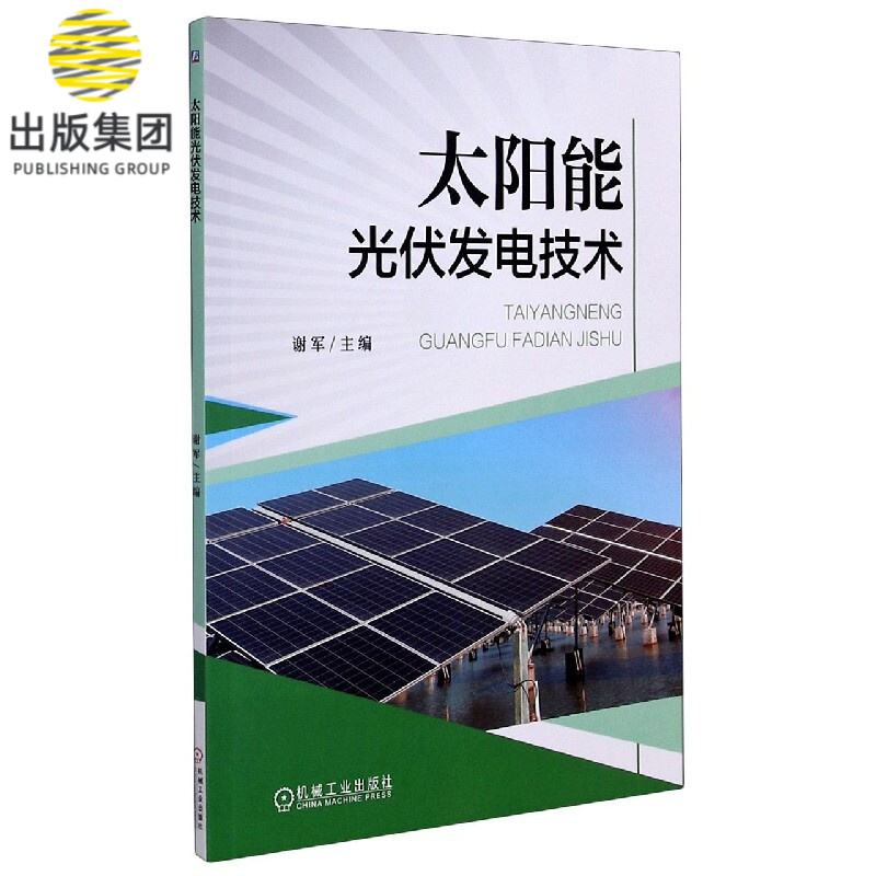 太阳能光伏发电技术