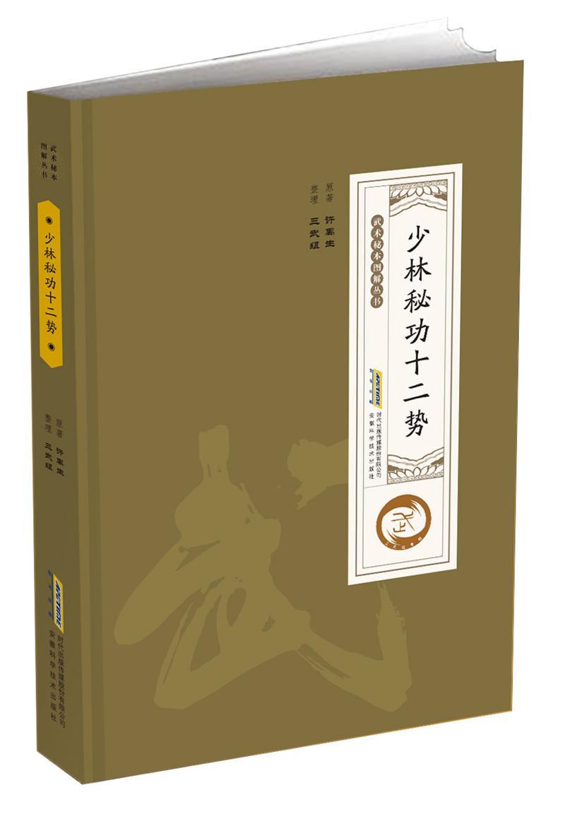包邮：少十二势运动/健身少林武术图解 图书