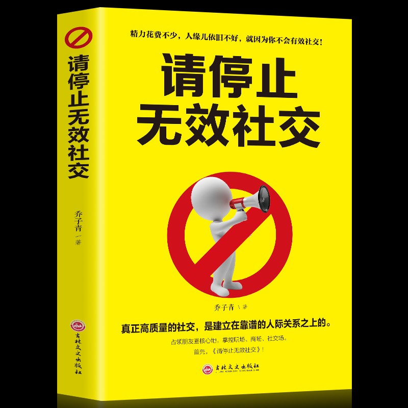 全五册 请停止无效社交 回话的技术 拒绝的艺术 高情商沟通学 幽默