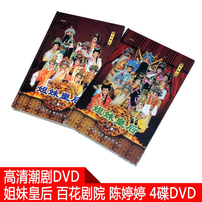 潮汕戏曲 百花剧团 姐妹皇后 上下集完整版 4dvd光盘高清精装版陈婷婷
