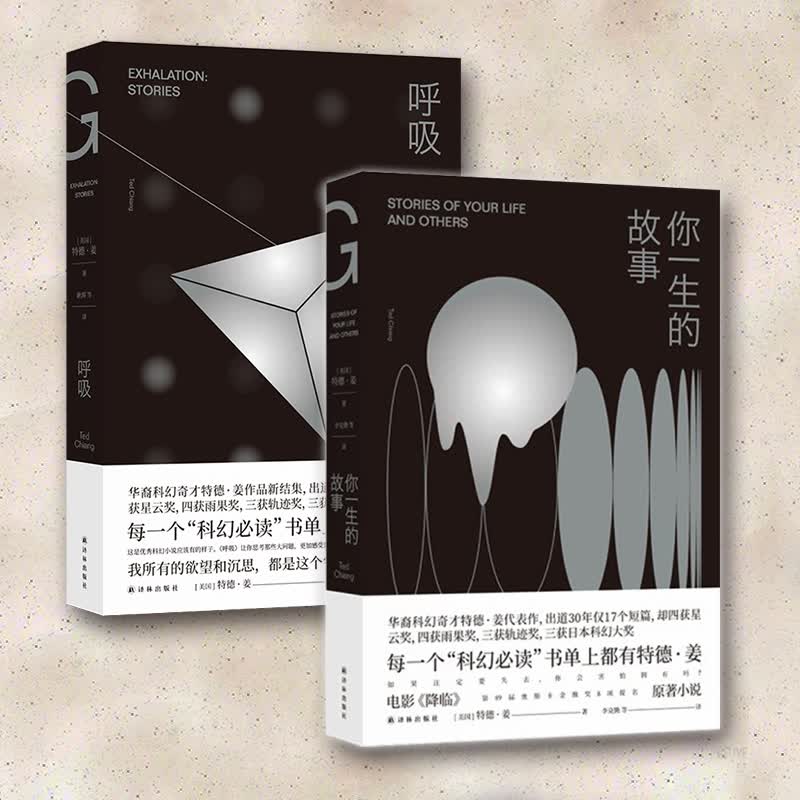 星之所在 特德姜短篇集2本套装 你一生的故事+呼吸 雨果星云奖科幻小说 《降临》电影原著 刘慈欣推荐