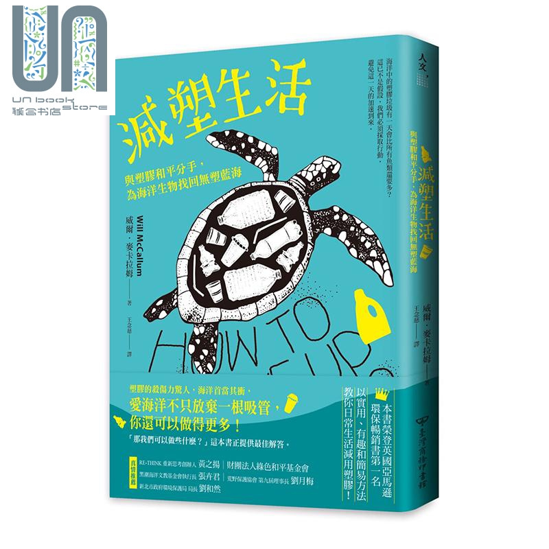 减塑生活 与塑胶和平分手 为海洋生物找回无塑蓝海 港台原版 威尔 麦卡拉姆 台湾商务