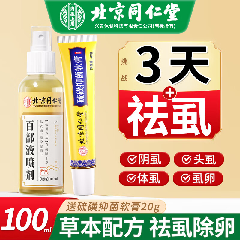 柏佳康北京同仁堂百部酊陰虱男女私處專用虱子藥兒童頭虱硫磺軟膏卵抑菌