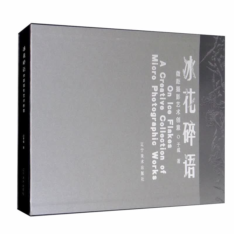 冰花碎语：微距摄影艺术探索