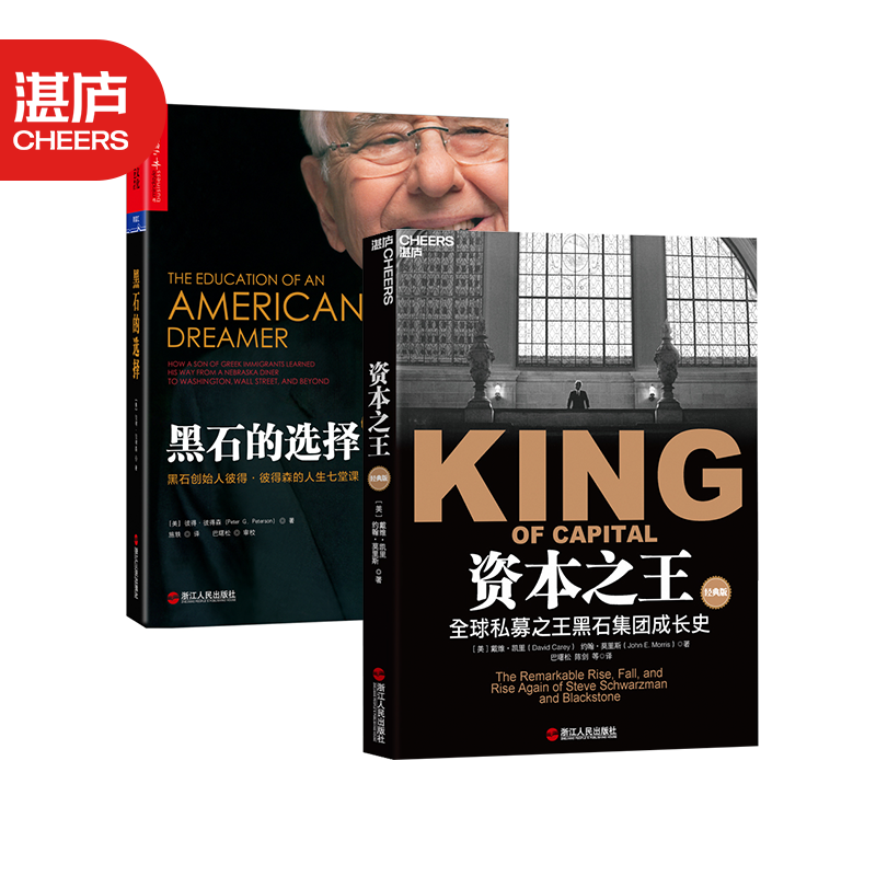 包邮【湛庐旗舰店】黑石的选择 资本之王(经典版) 共2册 金融证券分析