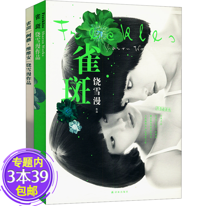 【包邮】雀斑  饶雪漫作品图书籍