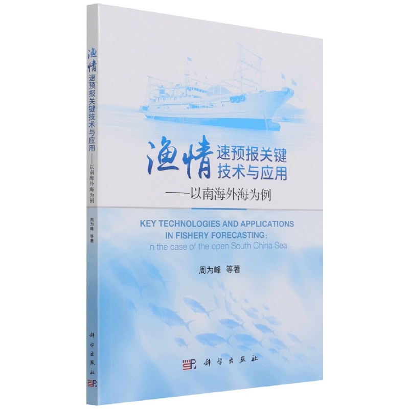 渔情速预报关键技术与应用：以南海外海为例 周为峰等