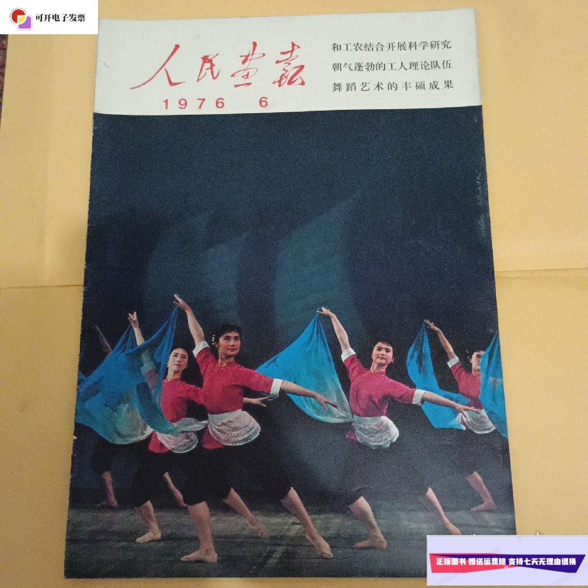 人民画报1976年第6期 /人民画报 人民画报