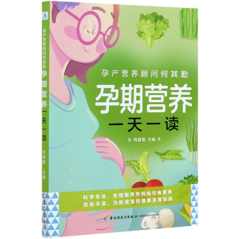 孕产营养顾问何其勤(孕期营养一天一读)