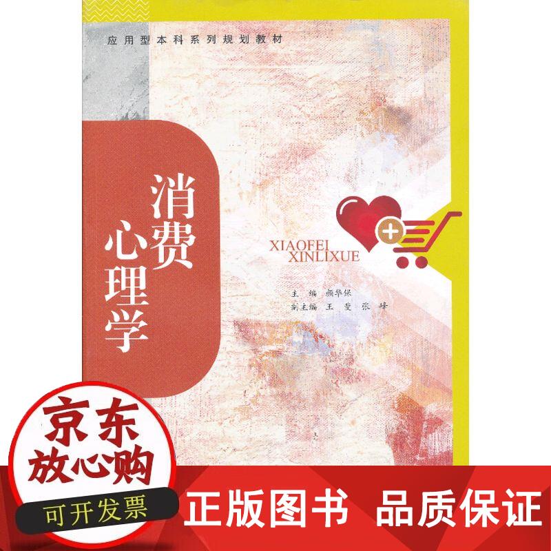 消费心理学 颜华保 9787536147270正版
