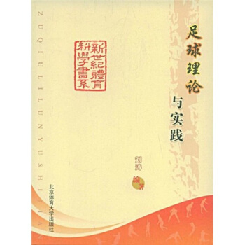 足球理论与实践 刘涛【正版书】