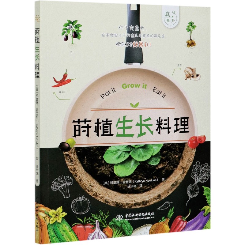 莳植生长料理 (英)凯瑟琳·霍金斯