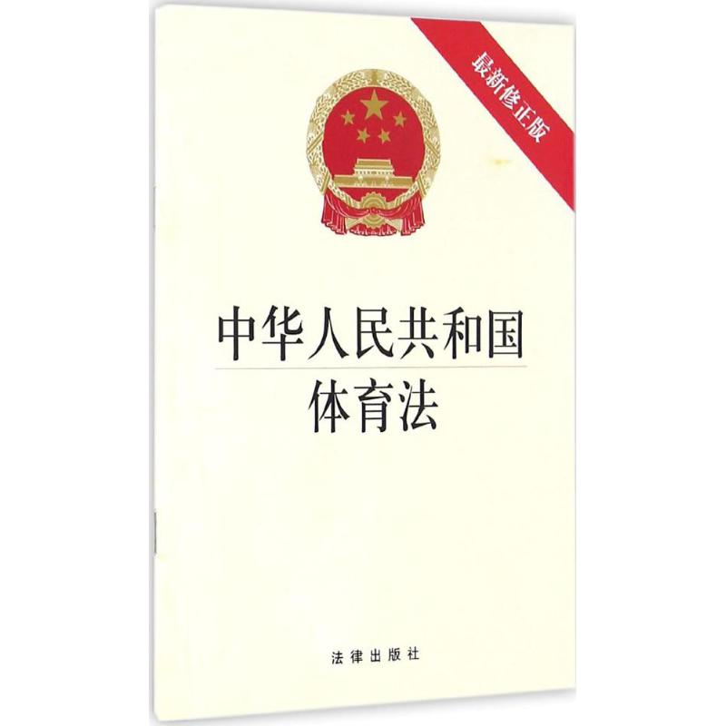 中华人民共和国体育法(近期新修正版)