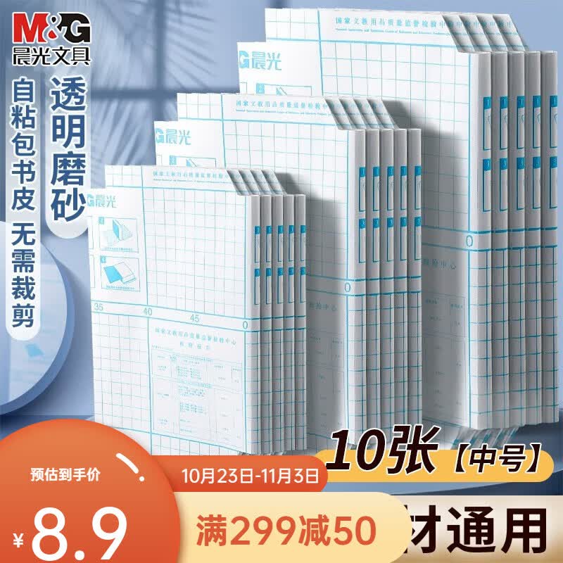 晨光（M&G）书皮自粘透明包书膜磨砂中小学生一年级本子皮包书纸课本全套防水本子书膜16k书壳保护套 10张【中号】10枚姓名贴+课程表怎么看?