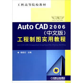 AutoCAD2006工程制图实用教程 杨老记 机械工业出版社 9787111186885