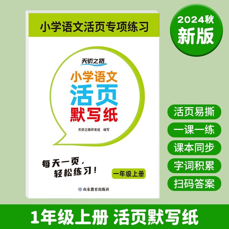 小学语文默写纸一年级上册看拼音写词语生字注音练习册小学生人教版同步专项训练书汉语拼音描红练字本字帖练字帖每日一练