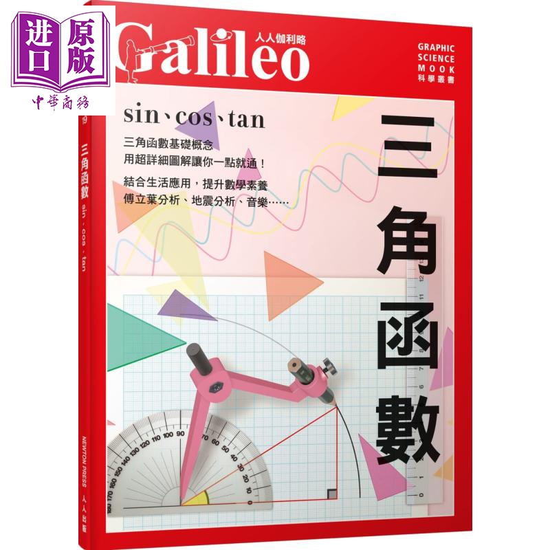 预售 三角函数 sin cos tan 人人伽利略19 港台原版日本newton press 