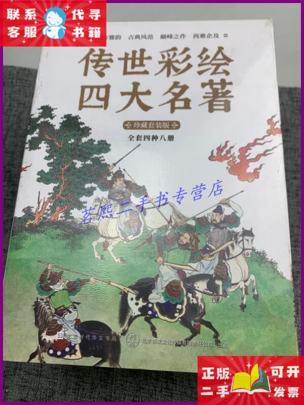 【二手9成新】转世彩绘 四大名著 珍藏套装版全套四种八册 北京时