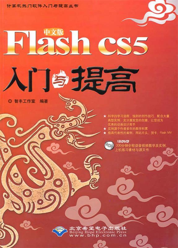 中文版flash cs5入门与提高 附光盘