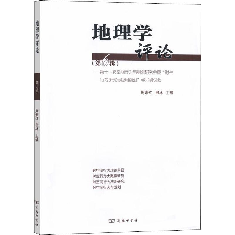 地理学评论(第6辑) 周素红,柳林 编 书籍