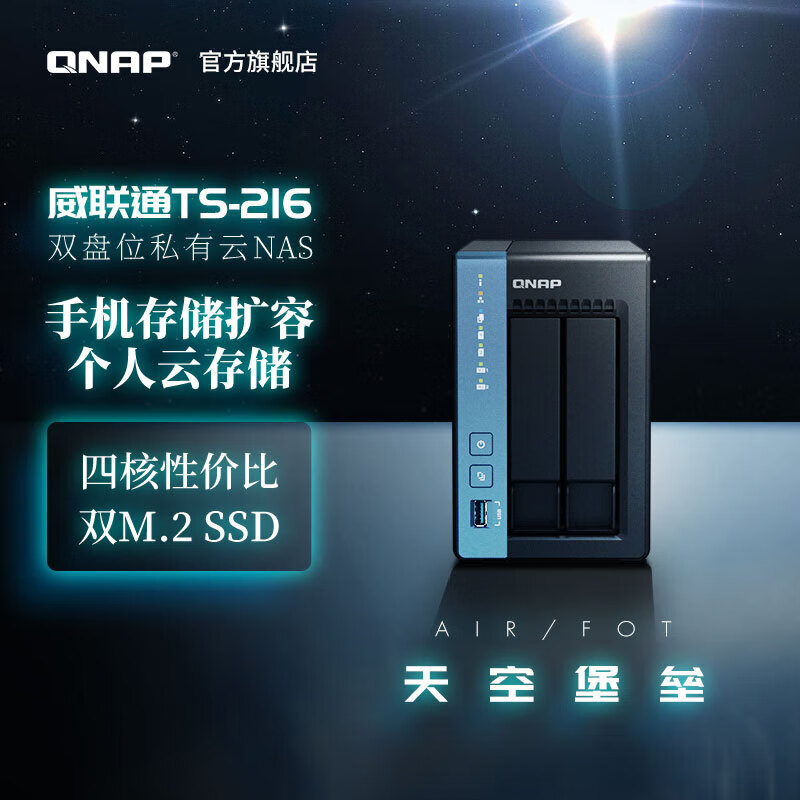 威联通（QNAP）TS-216 天空保垒 四核心 两盘位nas私有云网络存储服务器磁盘阵列网盘云盘云存储
