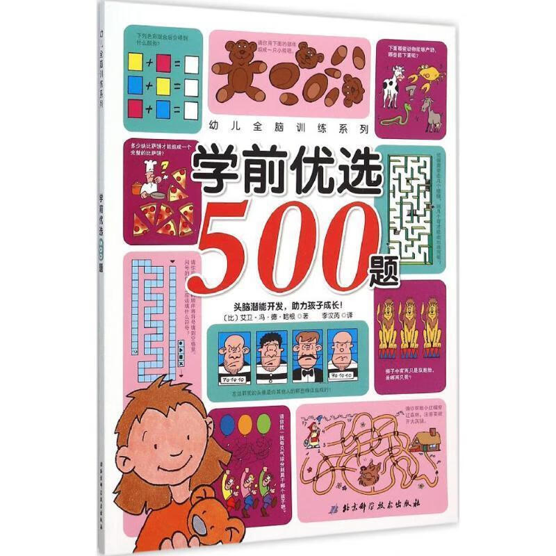 学前优选500题 [比] 艾卫·冯·德·哈根 著,李汶芮 译 北京科学技术出版社
