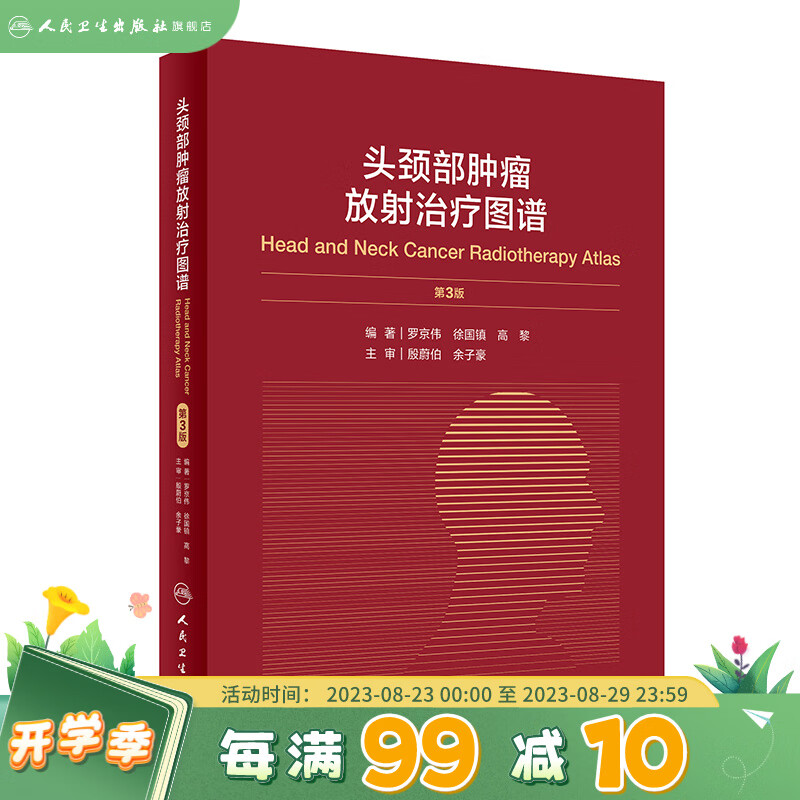 头颈部肿瘤放射治疗图谱3版?人卫罗京伟徐国镇高黎编著人体解剖图谱肿瘤内科肿瘤学放疗靶区ctMRI人民卫生出版社肿瘤书籍