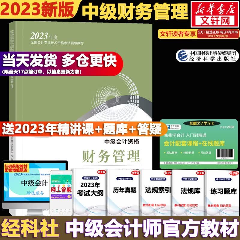 【现货速发 科目可选】中级会计教材2023 中级会计职称官方教材教辅套装 中级会计2023轻松过关一 东奥轻一中级2023 东奥轻松过关1234 中级会计教材2023 中级财务管理【官方教材】