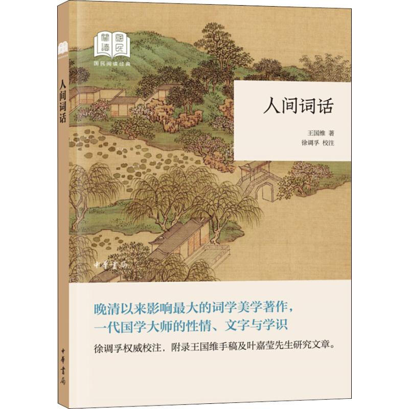 国民阅读经典：人间词话 王国维 中华书局