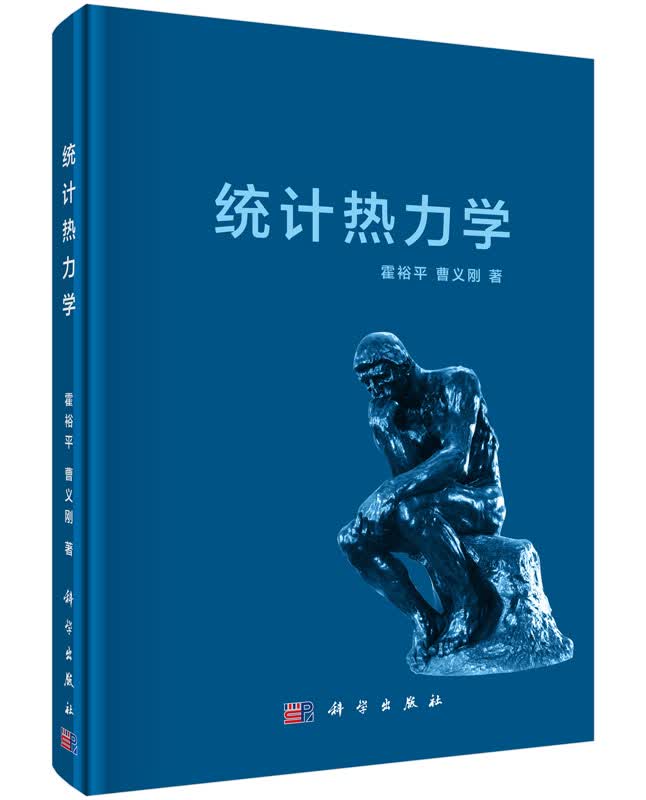 【官方】统计热力学/霍裕平,曹义刚