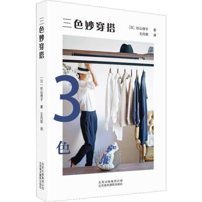 三色妙穿搭