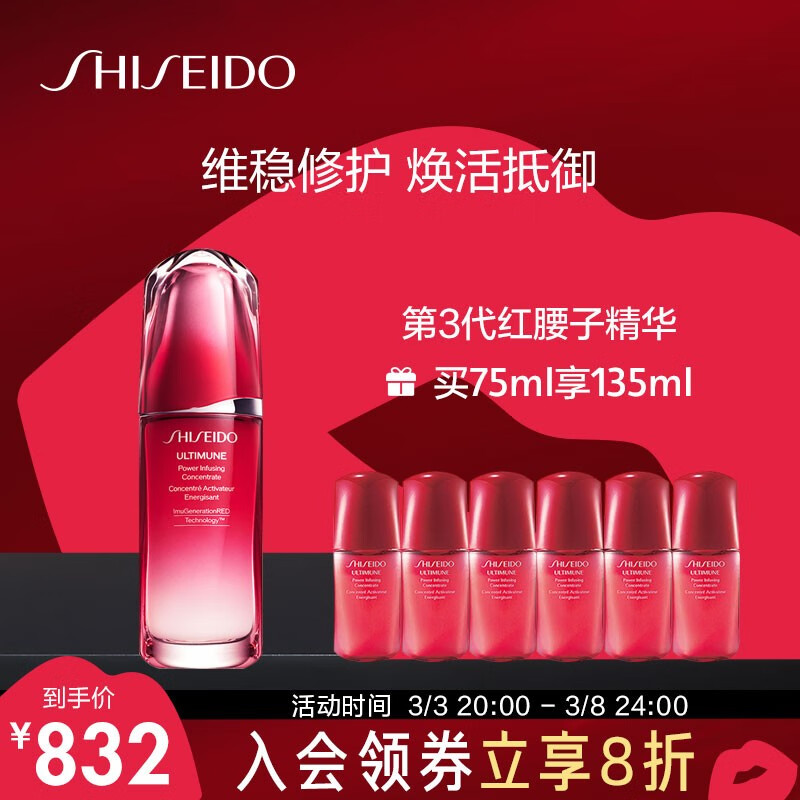 资生堂（Shiseido）新红妍肌活精华露 傲娇精华 红腰子 第三代75ml+10ml*6
