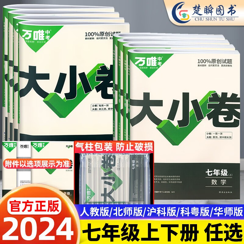 2024万唯大小卷七年级上册下册语文数学英语政治历史地理生物人教版北师大沪科 初中初一7同步试卷单元期末复习冲刺卷万维中考刷题 语文【人教版】 七年级下册怎么样,好用不?