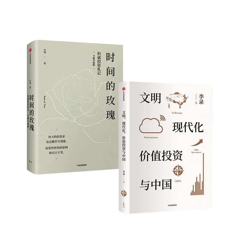 文明现代化价值投资与中国 时间的玫瑰 但斌投资札记 套装2册 李录 等著 中信书店