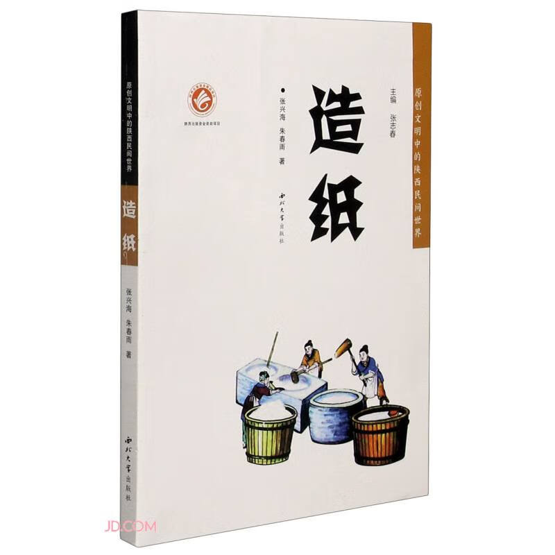 造纸/原创文明中的陕西民间世界