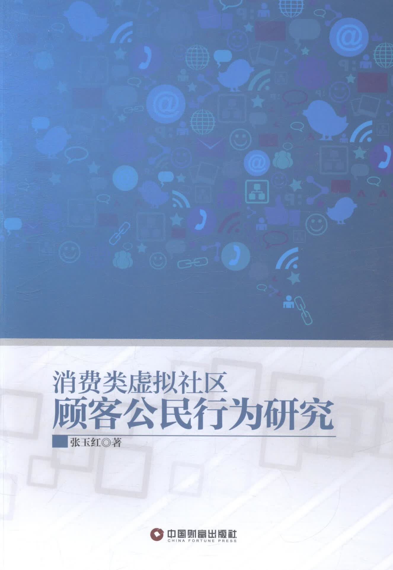 包邮：消费类虚拟社区顾客行为研究 社会科学 消费者行为论--研究 图书