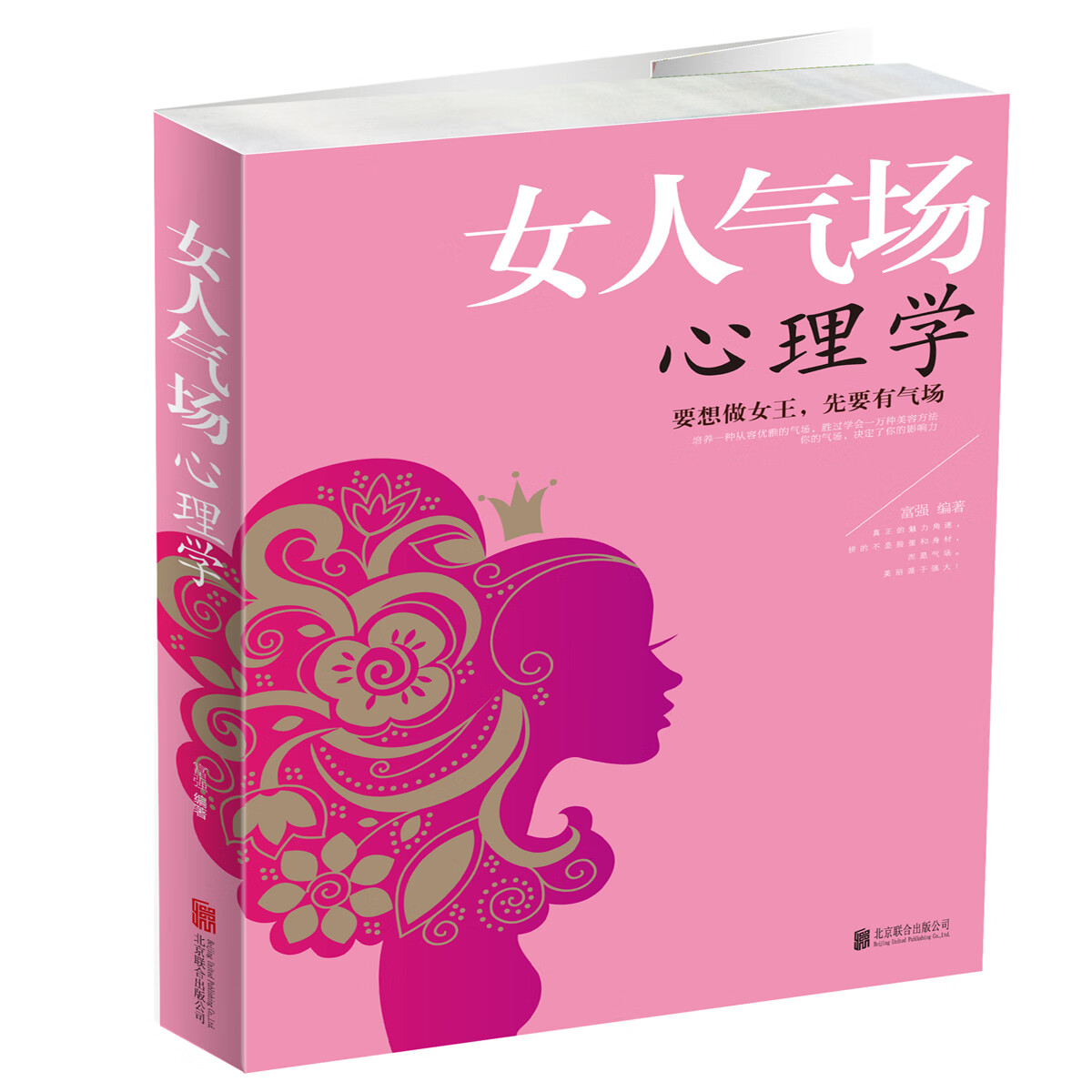 女人气场心理学 富强 公司【放心选购】