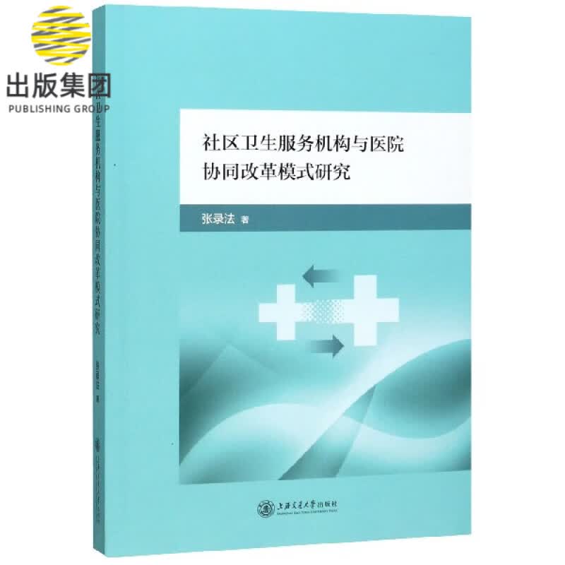 社区卫生服务机构与医院协同改革模式研究