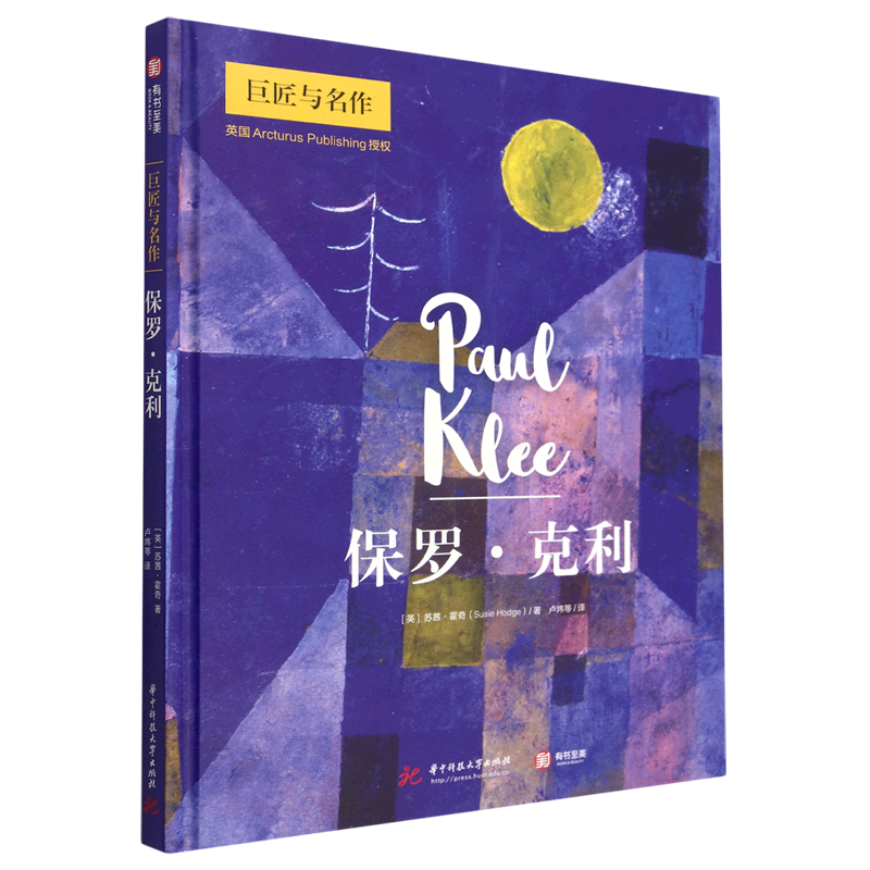 保罗·克利(精)/巨匠与名作